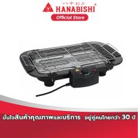 UDA เตาย่าง  HANABISHI  ไฟฟ้า รุ่น HSG 305S สินค้ารับประกัน 1 ปี เตาปิ้งย่าง  เตาบาร์บีคิว