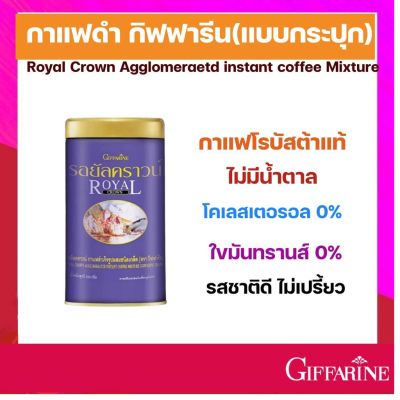 กาแฟ กิฟฟารีน กาแฟดำ (แบบกระปุก) กาแฟ ไม่มีน้ำตาล รอยัลคราวน์ กาแฟสำเร็จรูป ชนิดเกล็ด giffarine Royal Crown