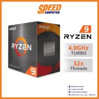 AMD CPU RYZEN 9 5950X 3.4GHz UPTO 4.9GHz 16CORES 32THREADS AM4 (100000000059WOF) หน่วยประมวลผล By Speed Computer