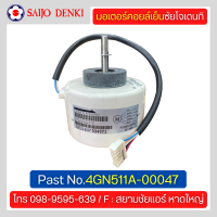 มอเตอร์พัดลมคอยล์เย็น SAIJO DENKI 4GN511A-00047 มอเตอร์ ซัยโจ ของแท้โรงงานโดยตรง 100%