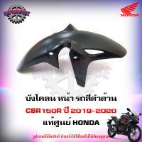 บังโคลน หน้า CBR150R สีดำด้าน ปี 2019-2020 แท้ศูนย์ HONDA 61100-K15-920ZB จัดส่งฟรี Kerry มีเก็บเงินปลายทาง