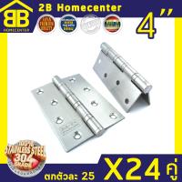 บานพับแหวนใหญ่ บานพับประตูหน้าต่าง สแตนเลสแท้ 2Bhomecenter NO.919-4”(SS)(24ชุด/48ตัว) ตกตัวละ 25บาท