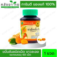 Khaolaor ขาวละออ ขมิ้นชันชนิดเม็ด  60 เม็ด/ขวด  พร้อมส่ง