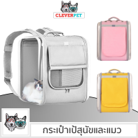 PET CARRIER กระเป๋าเป้สัตว์เลี้ยง เป้แมว เป้สุนัข กระเป๋าแมว กระป๋าหมา กระเป๋าอวกาศ CleverPet