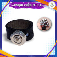 แหวนแม่เหล็ก รหัส HT-510 สามารถดูดเหล็กได้ดี ปรับขนาดได้