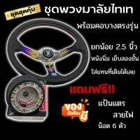 พวงมาลัยไทเท+คอบางตรงรุ่น(แจ้งรุ่นรถในแชท)ปัก NDด้ายแดง ยกน้อย 2.5นิ้ว พวงมาลัยแต่งรถยนต์ ฟรี!!แป้นแตร สายไฟ น็อต ครบชุด ติดตั้งได้เลย