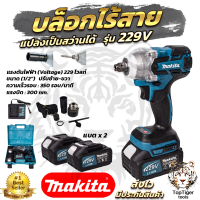 MAKITA บล็อกไร้สาย 229V บล็อกแบต แปลงเป็นสว่านได้ AAA งานเทียบ นำเข้าไต้หวัน