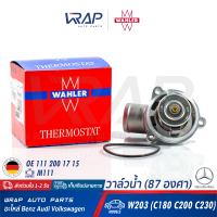 ⭐ BENZ ⭐ วาล์วน้ำ (87องศา) | เบนซ์ เครื่อง M111 รุ่น C-Class W203 ( C180 C200 C230 ) | OE 111 200 17 15 | MAHLE TI 207 87D | WAHLER 4414.87D | วาล์วน้ำรถยนต์ วาล์ว