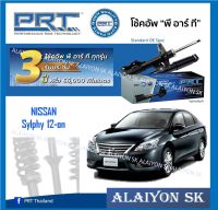 โช๊คอัพ ยี่ห้อ PRT รุ่น NISSAN Sylphy 12-on (รวมส่งแล้ว)