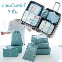 【paga】พร้อมส่ง 7 ชิ้น Set Travel ออแกไนเซอร์ กระเป๋าเก็บของ กระเป๋าจัดระเบียบ สำหรับกระเป๋าเดินทาง กระเป๋าชุด