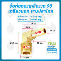 PL10-03 ข้อต่อทองเหลืองงอ 90 เกลียวนอก x หางปลาไหล 3/8" x 3/8"