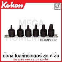 Koken # RS3129/6-L32 ลูกบ๊อกซ์โบลท์ทวิสเตอร์ ชุด 6 ชิ้น SQ. 3/8 นิ้ว(3หุน) สำหรับถอดสกรูชำรุด มีความยาว 32-60 มม. ให้เลือก (Bolt Twisters Set on Rail) ลูกบ๊อก ลูกบ็อก ลูกบ๊อกซ์ ลูกบ๊อค ลูกบล็อก