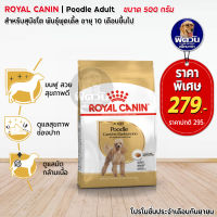 อาหารสุนัข ROYAL CANIN Poodle Adult สุนัข1 6ปี 500 g