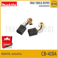 MAKITA แปรงถ่าน CB-419A