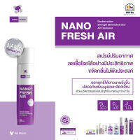 Nano Fresh Air แท้?] สเปรย์ปรับอากาศนาโน 250 ml.