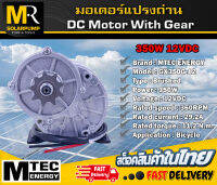 มอเตอร์เกียร์ทด แบรนด์ MTEC DC12V 350W 360RPM สำหรับปั๊มชัก รถตัดหญ้ารีโมท