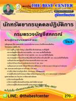 BC-1849 คู่มือสอบนักทัพยากรบุคคลปฏิบัติการ กรมตรวจบัญชีสหกรณ์ ปี 64