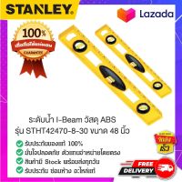 STANLEY STHT42470-8 ระดับน้ำไอบีม 3 ระดับ ระดับน้ำ ที่วัดระดับน้ำ ที่วัดความเอียงพื้น เครื่องมือวัดความเอียง ขนาด 48 นิ้ว