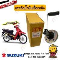 ผลิตภัณฑ์ที่มีคุณภาพ  เกจวัดน้ำมันเชื้อเพลิง แท้ Suzuki Smash 110 Junior / D / Pro / Best 110 ไฟสองตา - ลูกลอย เกจวัด | SUZUKIGPART คุณภาพดีเยี่ยม  อุปกรณ์เสริมรถจักรยานยนต์