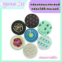 [พร้อมส่ง+ส่งฟรี] กล่องใส่รีเทนเนอร์ กล่องใส่คอนแทคเลนส์ มีกระจก พร้อมอุปกรณ์ กรุณาวัดไซส์รีเทนเนอร์ก่อนสั่ง