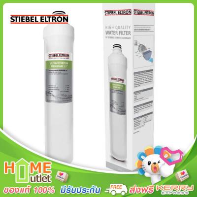 STIEBEL ELTRON ใส้กรองอัลตราฟิลเตชั่น 0.01 ไมครอน รุ่น ULTRAFILTRATION 13