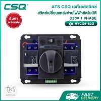 ATS : เอทีเอสสวิทช์ CSQ สวิตช์เปลี่ยนแหล่งจ่ายไฟฟ้าอัตโนมัติ (CSQ Automatic Transfer Switch) 220V 1Phase 63A สเปคงานติดตั้ง