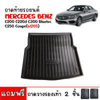 ถาดท้ายรถยนต์ BENZ C220D C300 ( W205 ) ถาดวางสัมภาระท้ายรถ ถาดท้ายรถ ถาดท้าย เข้ารูป ถาดท้ายรถยนต์ตรงรุ่น ถาดรองสัมภาระ ถาดวางท้ายรถ ถาดปูท้ายรถ