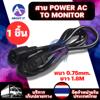 สายไฟ สายไฟต่อพ่วง สาย POWER AC TO MONITOR ยาว 1.8M หนา 0.75mm cable POWER AC  สายไฟต่อหลักสายไฟ ทนทาน มีความยืดหยุ่นสูง สายอะแดปเตอร์