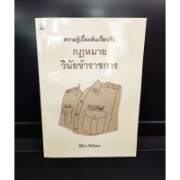 ความรู้เบื้องต้นเกี่ยวกับ​กฎหมายวินัยข้าราชการ​ (แถมฟรีปกใส)