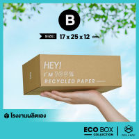 กล่อง ECO BOX (Size B) - 20 ใบ : กล่องพัสดุรักษ์โลกผลิตจากเยื่อไม้รีไซเคิล PICK A BOX
