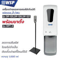 เครื่องจ่ายแอลกอฮอล์ อัตโนมัติ (พร้อมขาตั้ง) รุ่น DP+DPT-4