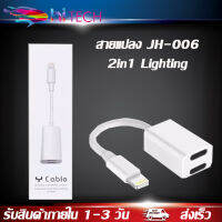 สายแปลง JH-006 2in1 Lighting อะแดปเตอร์เสียงแสง Converter สำหรับ iPhone 7 8 Plus XR X XS 11 12 Pro Max ชาร์จขั้วต่อหูฟัง ของแท้ รับประกัน1ปี BY HITECH STORE