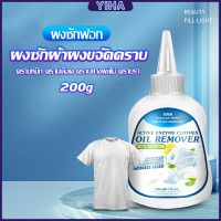 Yiha HOT น้ํายาขจัดคราบสนิมบนผ้า 200g กำจัดไรได้ 99% น้ำยาขจัดคราบเสื้อผ้าป้องกัน และขจัด คราบประจำเดือน ไม่ระคายเคือง ผิวสัมผัส