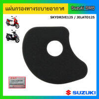 แผ่นกรองทางระบายอากาศ Suzuki ของรุ่น Skydrive125 / Jelato125 แท้ศูนย์