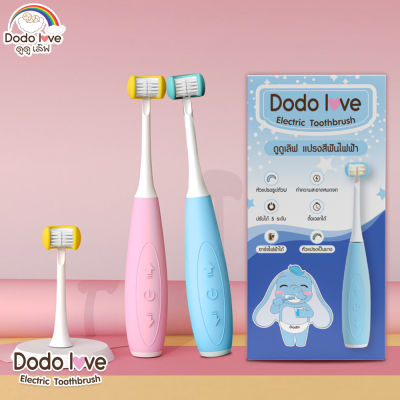 DODOLOVE แปรงสีฟันไฟฟ้า 3D สำหรับเด็ก หัวแปรง 3 ทิศทาง แปรงสะอาด ทั่วถึงกว่าแปรงทั่วไป By Twosister