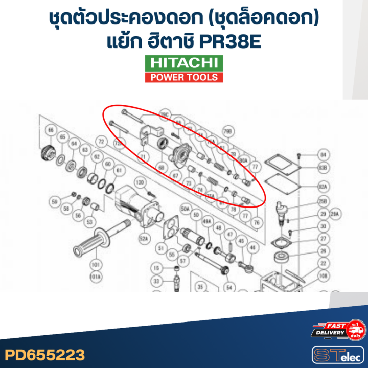 ชุดตัวประคองดอก-ชุดล็อคดอก-แย้ก-ฮิตาชิ-pr38e