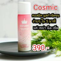 Cosmic มูสเทพกำจัดขน Hair Remover Bubble Mousse 100 ml. คอสมิค สูตรใหม่ กลิ่นส้ม เนื้อเจล