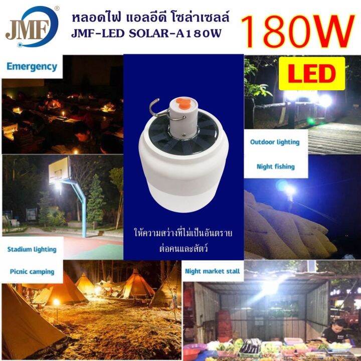 jmf-180w-หลอดไฟพกพา-ไฟฉุกเฉิน-แสงขาว-โซล่าเซลล์-พร้อมสายชาร์ทusb-หลอด-smd-led-มีความสว่างสูง-น้ำหนักเบา-ใช้งานเอนกประสงค์-ทนทาน