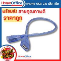 สายต่อ USB 2.0 เมีย-เมีย ยาว 0.3 เมตร usb extension ต่อเพิ่มความยาวของสาย USB (สินค้าพร้อมส่ง) HOME&amp;OFFICE