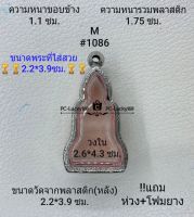 M#1086 ตลับพระ/กรอบพระสเตนเลสลายไทยขนาดภายใน 2.6*4.3 ซม.พิมพ์หยักเข้ารูป เช่นพระกริ่ง สงสัยทักแชทสอบถามได้ค่ะ **ขนาดพระที่ใส่สวย2.2*3.9ซม**