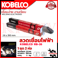 KOBE ลวดเชื่อม (เชื่อมเหล็ก) 2.6mm รุ่น RB-26 ?การันตี??