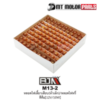 หลอดไฟเลี้ยวเสียบ หัวเล็ก, หลอดไฟหรี่ สีส้ม 12V/10W [1กล่อง มี 100ดวง] [T13-2] [BJN x MTMotorParts] ไฟหรี่ ไฟเกียร์รถมอไซค์ หลอดไฟเลี้ยวรถมอเตอร์ไซค์