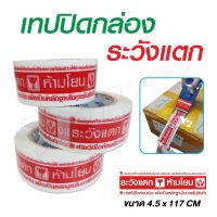 พร้อมส่ง เทปกาว เทปกาวพิมพ์ระวังแตก Tape 2นิ้ว x 130หลา พิมพ์แดง