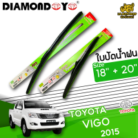 ใบปัดน้ำฝน ที่ปัดน้ำฝน โตโยโต้า วีโก้ TOYOTA VIGO 2015 ขนาด 18+20 นิ้ว [ แบบเดี่ยว 1ชิ้น และแบบแพ็คคู่ ] ( DIAMOND EYE กล่องเขียว )