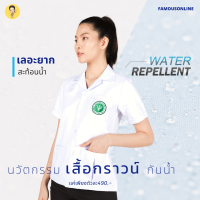 เสื้อกาวน์สาธารณสุขคอปกหญิง (สะท้อนน้ำ) เสื้อกาวน์ปักโลโก้สาธารณสุข เสื้อกาวน์ปักเภสัช  เสื้อกาวน์ไม่ปักโลโก้สาธารณสุข