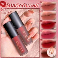 THUMBS UP ลิควิดลิปสติก เนื้อแมตต์ กันน้ำ ติดทนนาน กํามะหยี่ สีนู้ด สีเป็นธรรมชาติ Lip Stick