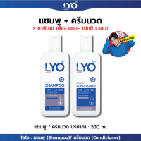 LYO "ไลโอ" แชมพู  ครีมนวด บำรุงเส้นผม ลดผมบาง ผมร่วง รังแค By หนุ่ม กรรชัย กำเนิดพลอย