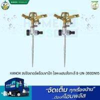 KANOK สปริงเกอร์พร้อมขาปัก โลหะผสมสังกะสี 8-UN-360DN15