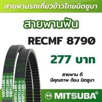 สายพานฟัน RECMF 8790 ร่อง B MITSUBA สายพานรถเกี่ยวข้าวไทย สายพานรถเกี่ยว