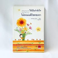 หนังสือ เปลี่ยนทุกข์และท้อ ให้เป็นกำลังใจ เริ่มต้นชีวิตใหม่ ไม่ยอมแพ้โชคชะตา - พระไพศาล วิสาโล และรินใจ มือสองสภาพบ้าน